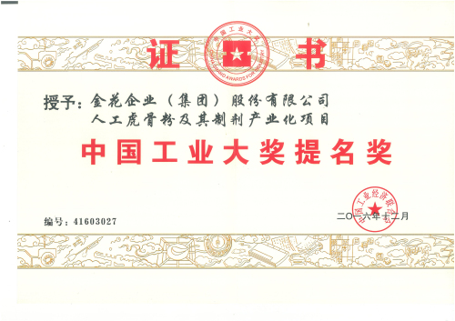 350vip8888新葡的京集团股份“人工虎骨粉及其制剂产业化项目”获中国工业大奖提名奖 350vip8888新葡的京集团股份“人工虎骨粉及其制剂产业化项目”获中国工业大奖提名奖