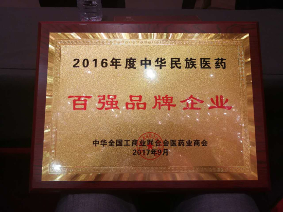 350vip8888新葡的京集团股份获评中华民族医药百强品牌企业