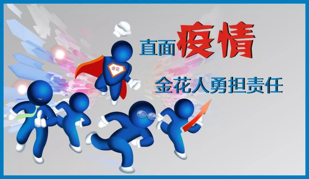 直面疫情 350vip8888新葡的京集团人勇担责任 直面疫情 350vip8888新葡的京集团人勇担责任