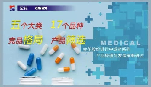 350vip8888新葡的京集团股份进行中成药系列产品梳理与发展策略研讨