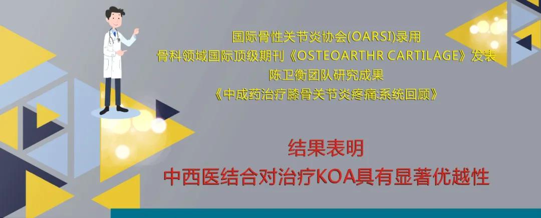 金天格胶囊再入SCI 中成药治疗KOA疗效确切 金天格胶囊再入SCI 中成药治疗KOA疗效确切