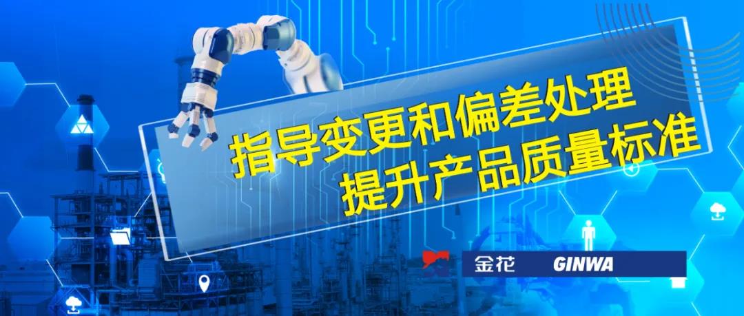 350vip8888新葡的京集团股份 | 指导变更和偏差处理 提升产品质量标准
