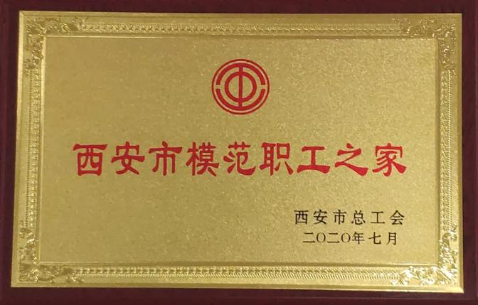 350vip8888新葡的京集团股份工会荣获“西安市模范职工之家”荣誉称号
