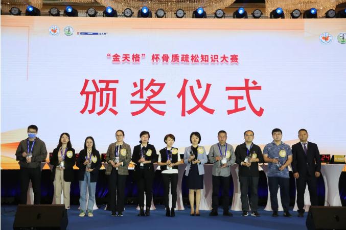 巅峰对决，花落谁家—— CSOBMR“金天格”杯骨质疏松知识大赛总决赛圆满落幕！