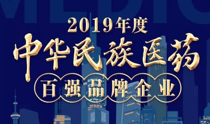 2019年度中华民族医药百强品牌企业榜单发布 350vip8888新葡的京集团股份榜上有名