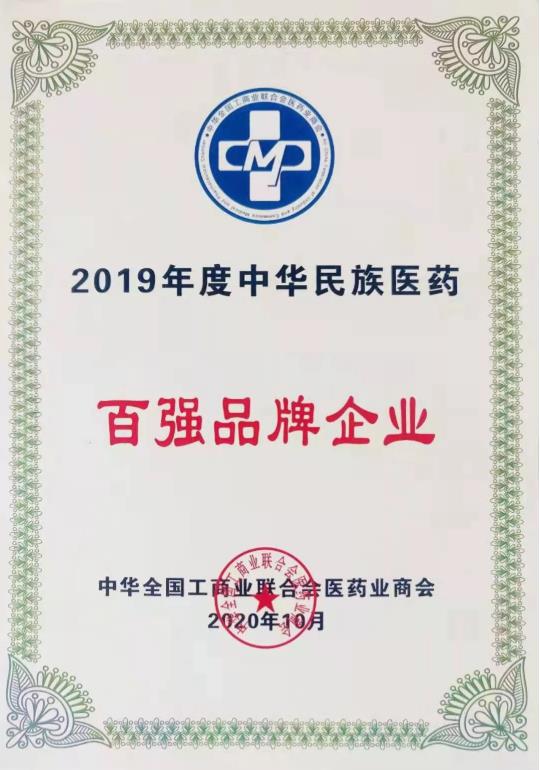 350vip8888新葡的京集团股份再次入选“中华民族医药百强品牌企业”