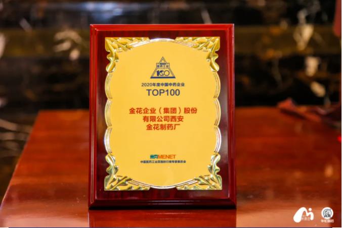 350vip8888新葡的京集团股份荣登“2020年度中国中药企业百强榜”