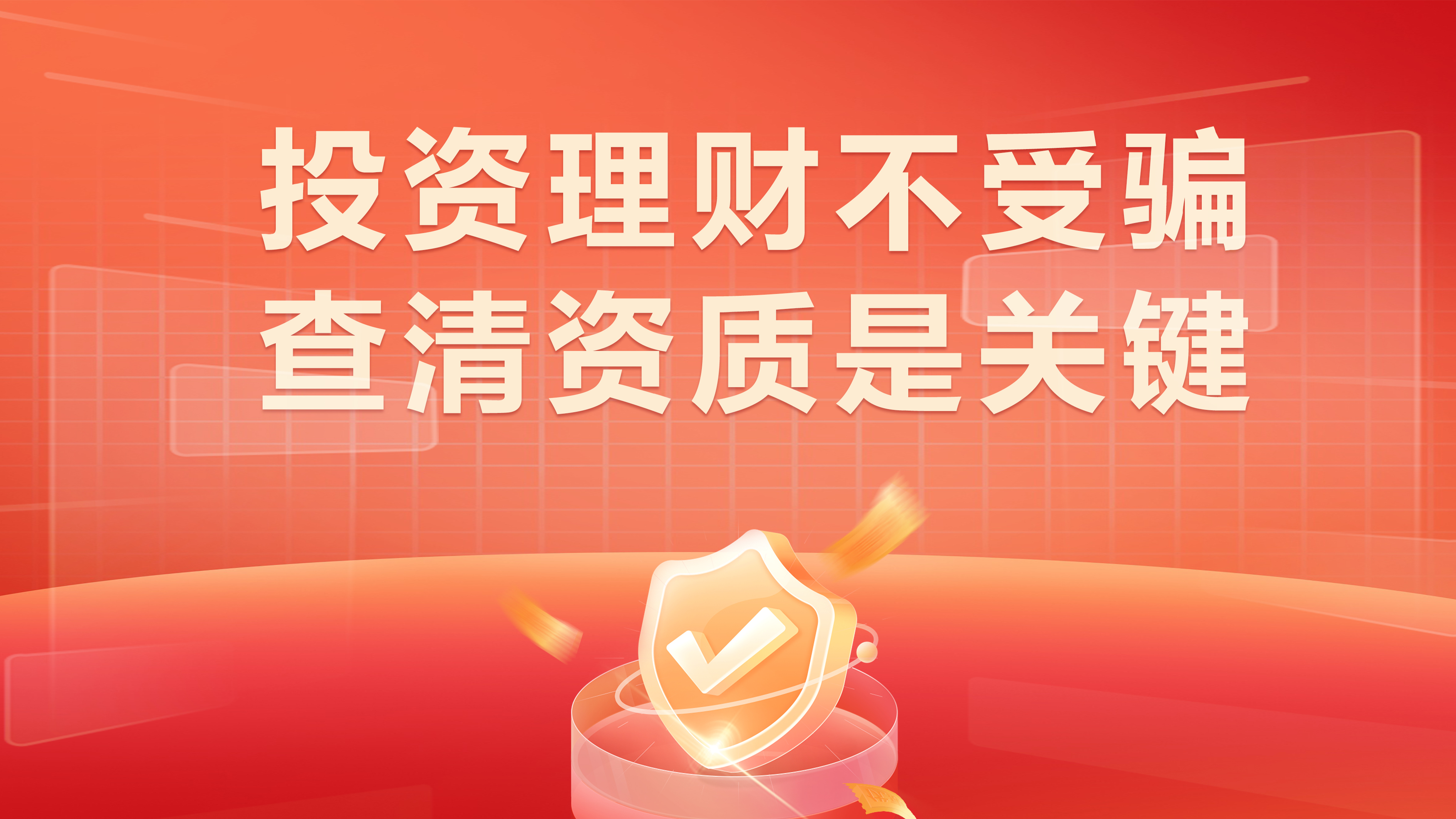 投资理财不受骗  查清资质是关键