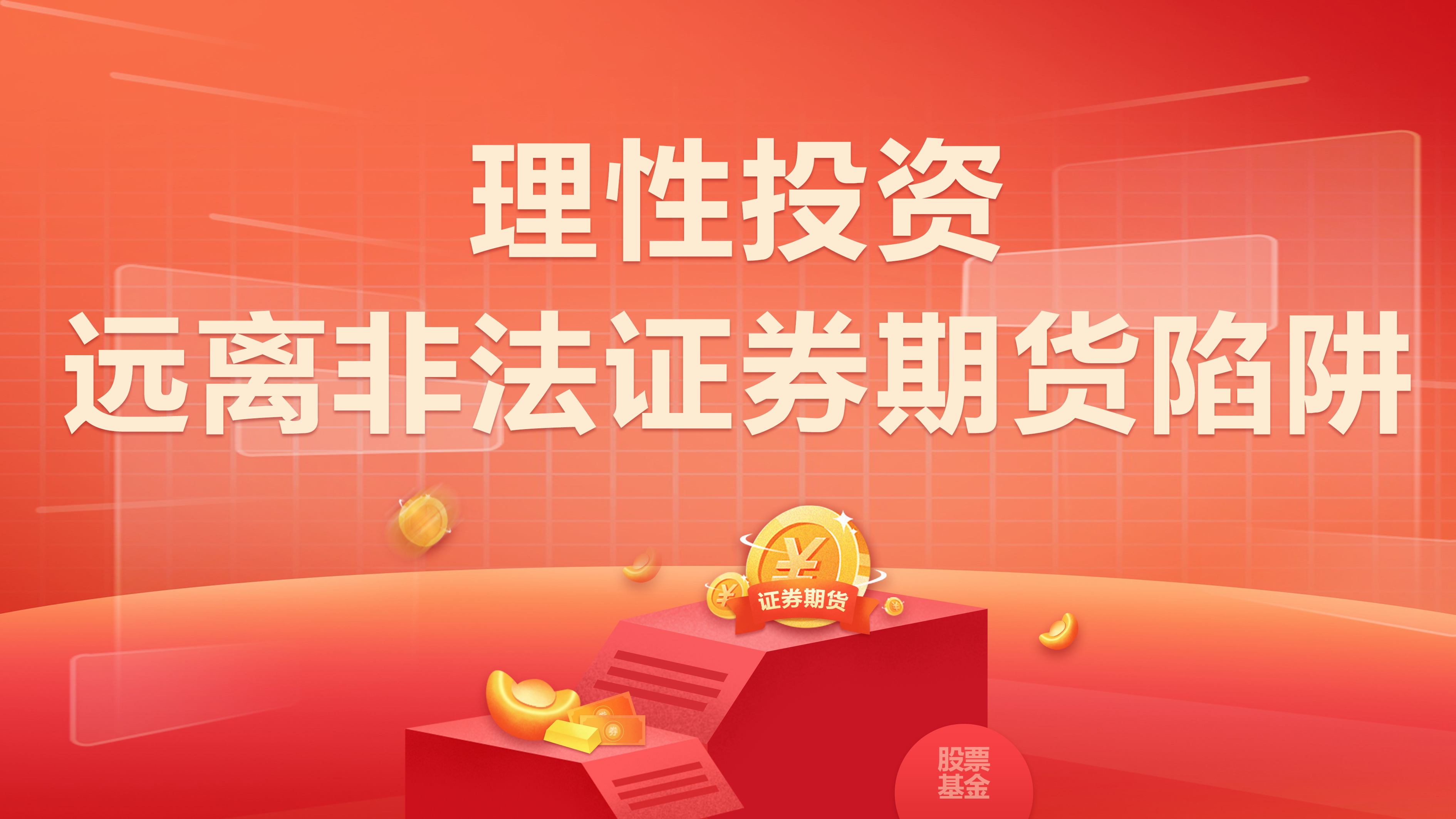 理性投资  远离非法证券期货陷阱