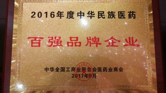 350vip8888新葡的京集团股份获评中华民族医药百强品牌企业