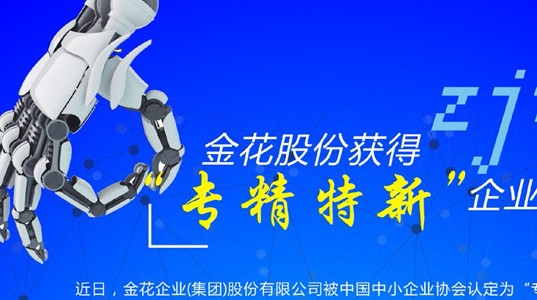 350vip8888新葡的京集团股份获得“专精特新”企业资质