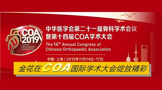 350vip8888新葡的京集团在COA国际学术大会绽放精彩