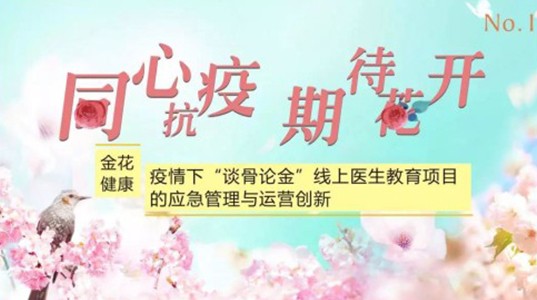 350vip8888新葡的京集团健康：疫情下“谈骨论金”线上医生教育项目的应急管理与运营创新