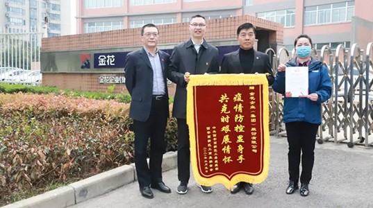 中共西安高新区工委统战部向350vip8888新葡的京集团颁发抗疫表彰锦旗