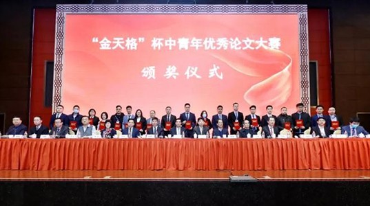 第三届“金天格”杯中青年优秀论文大赛圆满举办