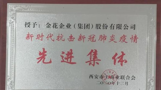 西安市工商联成立70周年纪念大会召开 350vip8888新葡的京集团股份获“抗击疫情先进集体”荣誉称号