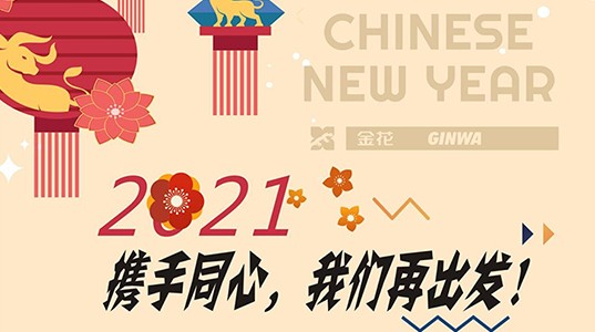 新春慰问信 | 2021，携手同心，新葡的京集团再出发！