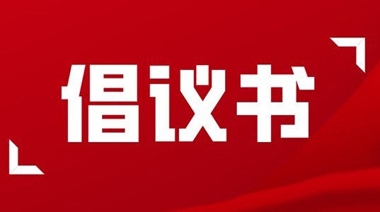 倡议书 | 坚守使命，永葆正气，做合格350vip8888新葡的京集团人！