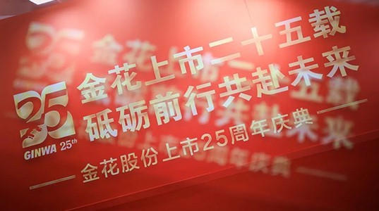 喜迎350vip8888新葡的京集团股份上市25周年