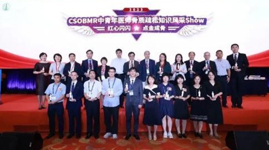 CSOBMR中青年医师骨质疏松知识风采Show圆满落幕