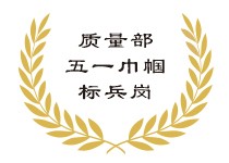 质量部五一巾帼标兵岗