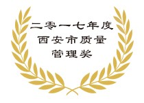 2017西安市质量管理奖