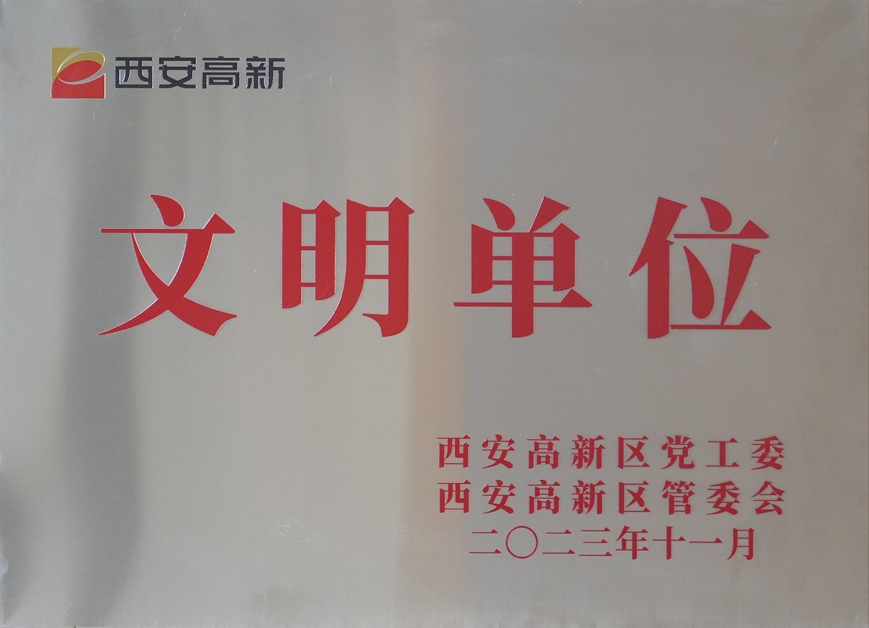 350vip8888新葡的京集团股份荣获“西安市高新区文明单位”称号