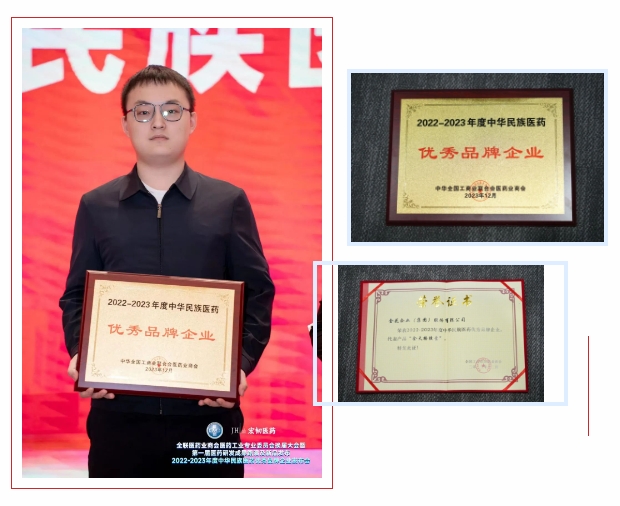 350vip8888新葡的京集团股份荣获“2022-2023年度中华民族医药优秀品牌企业”荣誉称号