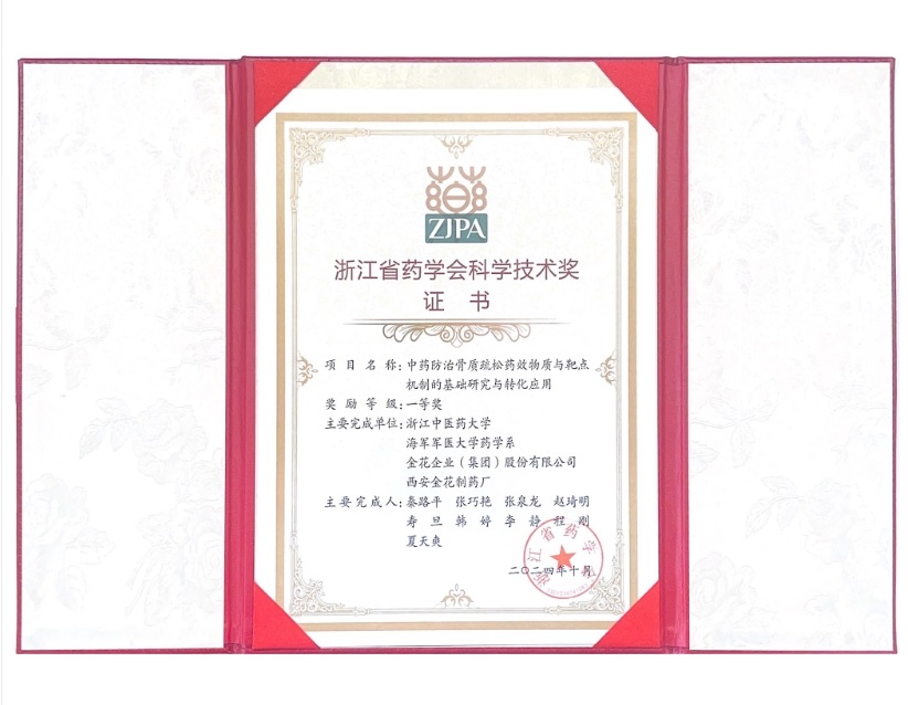 350vip8888新葡的京集团股份荣获浙江省药学会科学技术一等奖