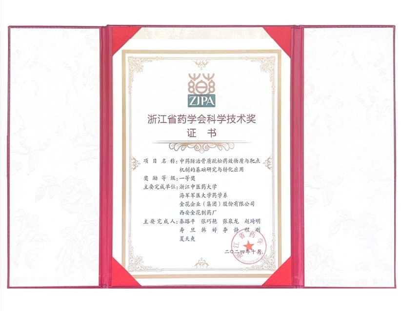 350vip8888新葡的京集团股份荣获浙江省药学会科学技术一等奖